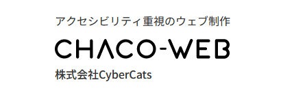 アクセシビリティ重視のウェブ制作 CHACO-WEB 株式会社CyberCats